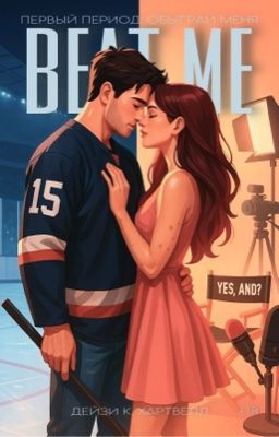 Первый период: обыграй меня