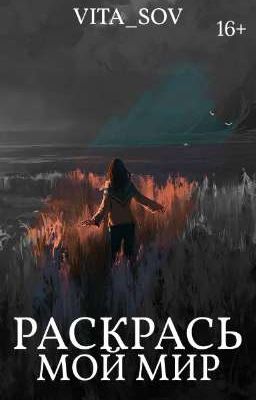 Раскрась мой мир