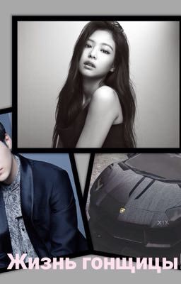 Жизнь гонщицы!