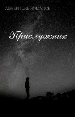 ПРИСЛУЖНИК