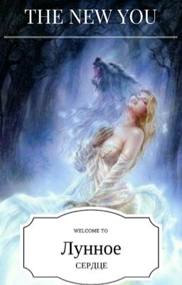 Лунное сердце 
