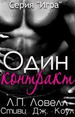 Один контракт