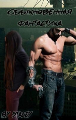 Обыкновенная фантастика