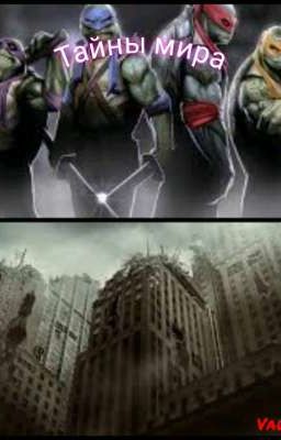 Тайны мира 