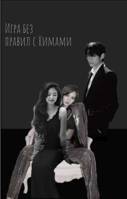 Игра без правил с семейством Ким