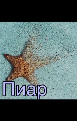 Пиар