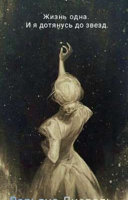Жизнь одна.