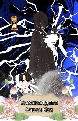 Снежная дева
