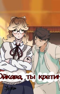 Ойкава,ты кретин.