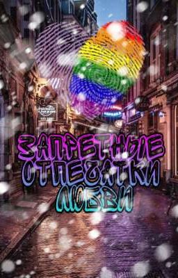 Запретные отпечатки любви