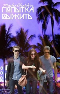 Попытка выжить