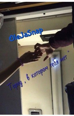 "Город , в котором тебя нет "