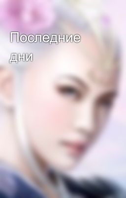 Последние дни