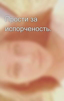 Прости за испорченость.