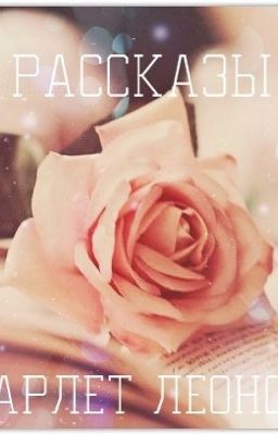 "Я люблю тебя душой и ненавижу разумом"