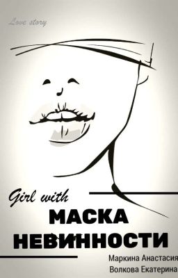 Маска Невинности ||18+
