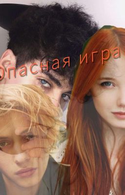 Опасная игра