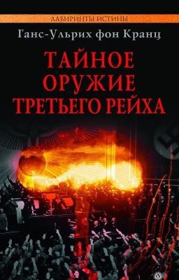 Тайное оружие Рейха