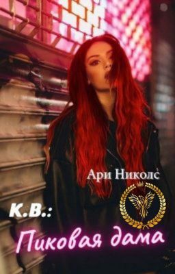 Контрольный выстрел: Пиковая дама (Книга 1)