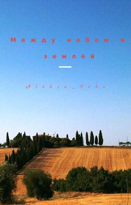 Между небом и землёй
