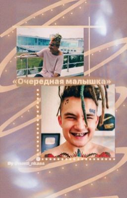 Очередная малышка