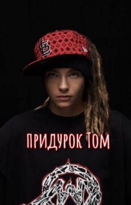 Придурок Том 