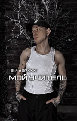 мой учитель || артем краснов 