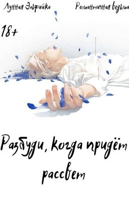 Разбуди, когда придёт рассвет 
