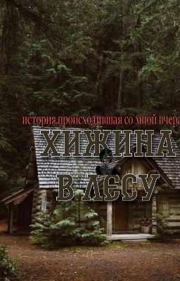 хижина в лесу.