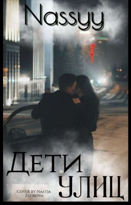 Дети улиц [редактируется] 