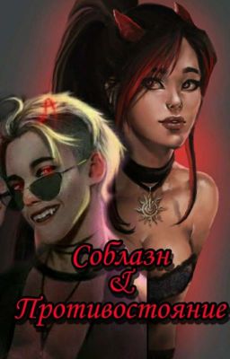 ✾Соблазн и Противостояние✧･ﾟ: *✧･ﾟ:*