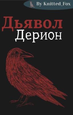 Дьявол Дерион