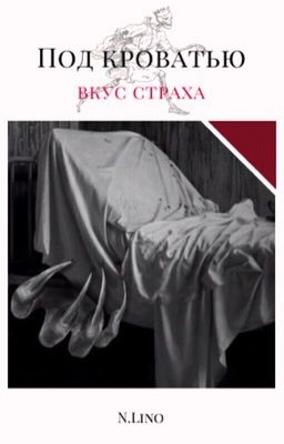 Под кроватью