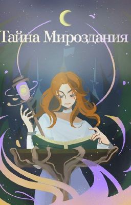 Тайна Мироздания