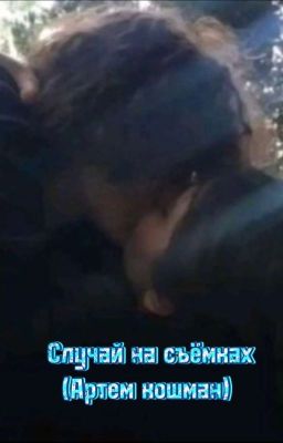 Случай на съёмках    (Артем кошман) 