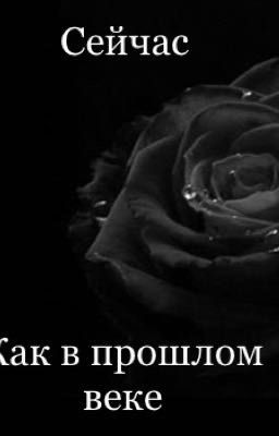 А что далекое прошлое...