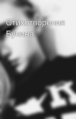 Стихотворения Бунина