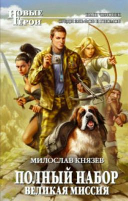 Великая Миссия. Милослав Князев