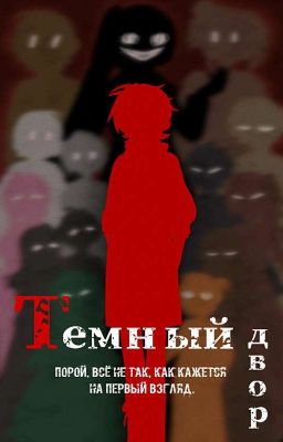 Тёмный двор