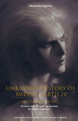 Неизвестная история Средиземья. На пороге прошлого ...