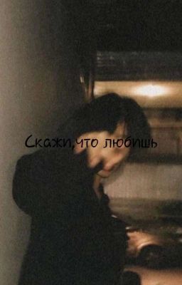 Скажи,что любишь 