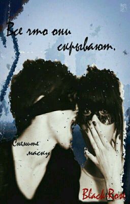 Все что они скрывают.(+18)