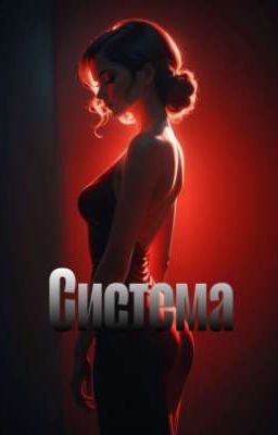 Система