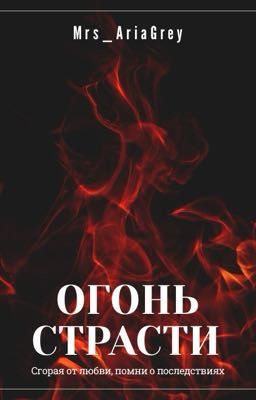 Огонь страсти