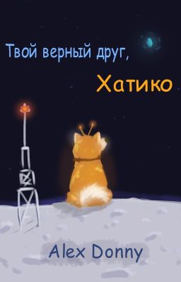"Твой верный друг, Хатико"