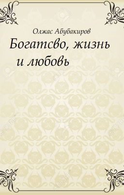 Богатство, жизнь и любовь.