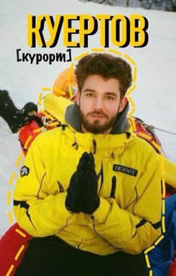 КУЕРТОВ/курорт