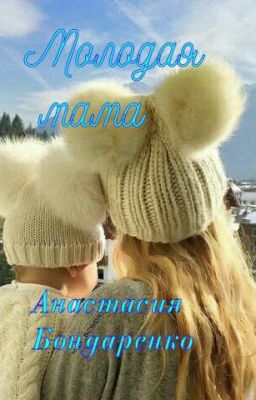 Молодая мама