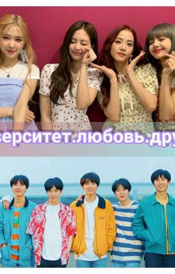 университет.друзья.любовь