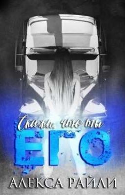 Скажи, что ты его - Алекса Райли 